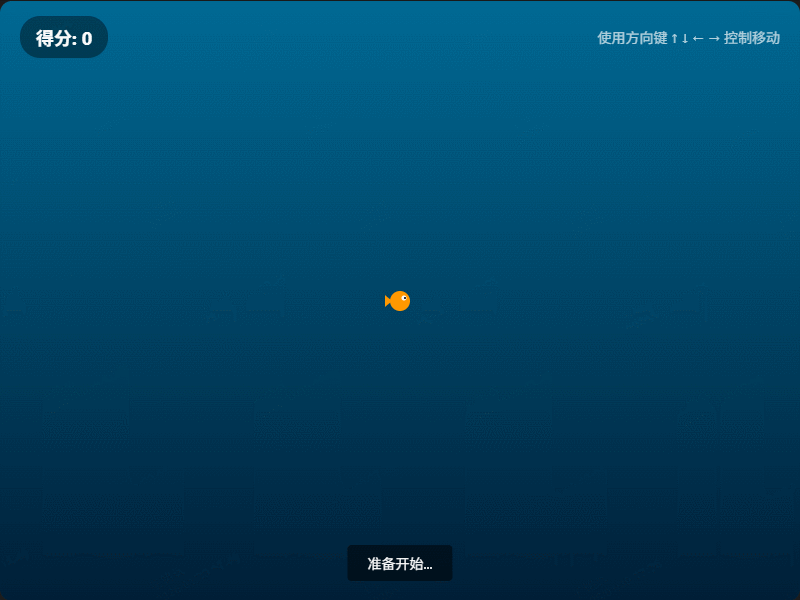 大鱼吃小鱼演示