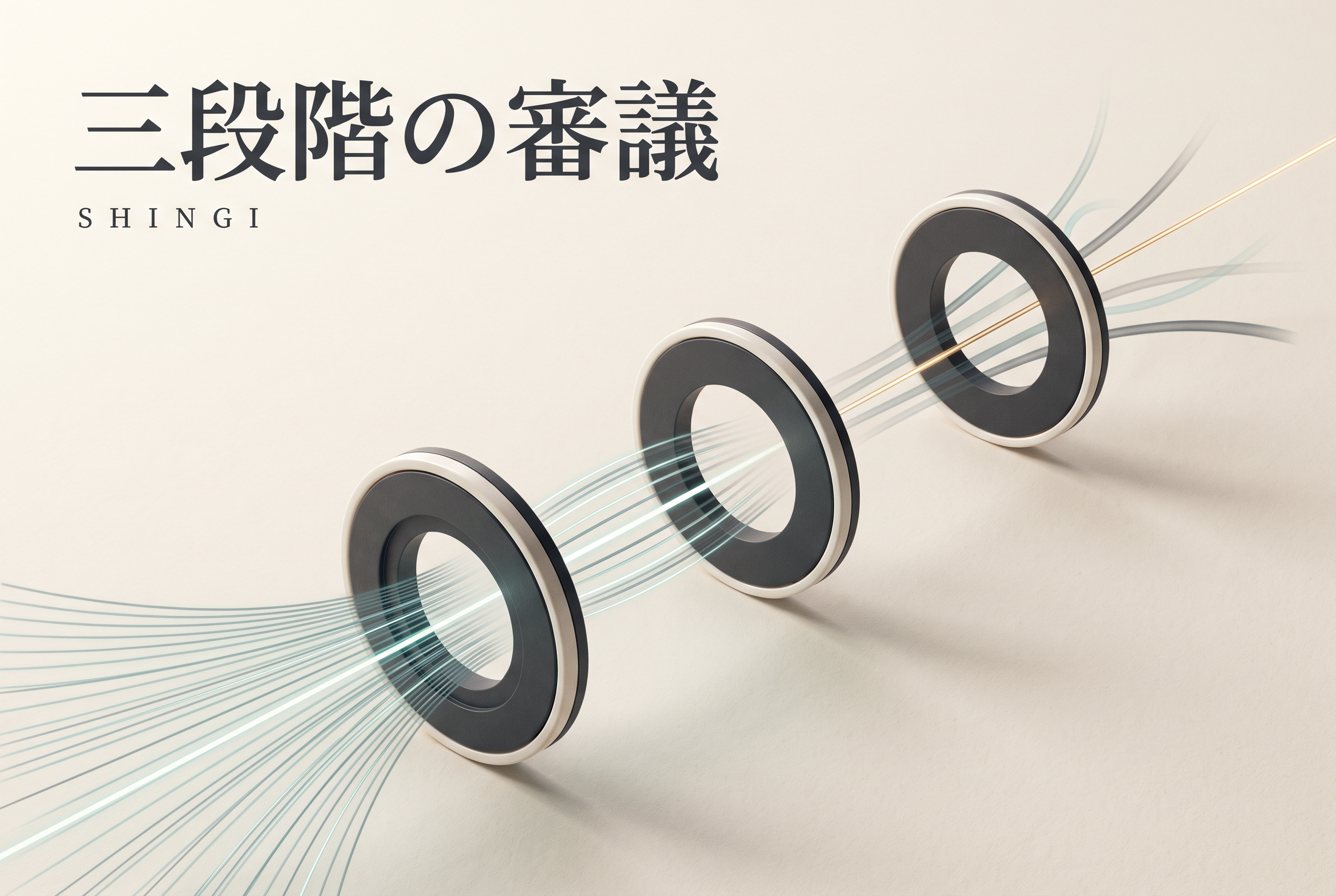 三段階の審議 — Shingi: candidate paths passing through three selection rings